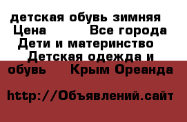 детская обувь зимняя › Цена ­ 800 - Все города Дети и материнство » Детская одежда и обувь   . Крым,Ореанда